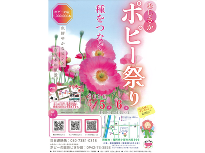 あじさかポピー祭り