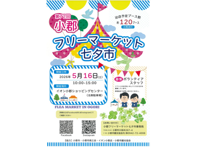 第72回小郡フリーマーケット七夕市