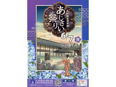 九州歴史資料館　あじさい祭り開催