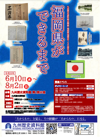 九州歴史資料館・企画展「福岡県ができるまで」