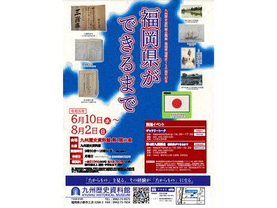 九州歴史資料館・企画展「福岡県ができるまで」