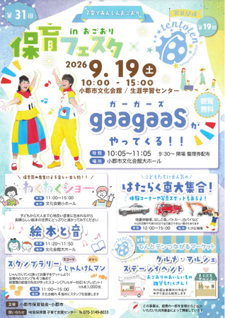 第31回保育フェスタinおごおり