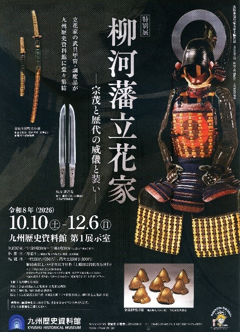 九州歴史資料館で初開催　特別展「柳河藩立花家-宗茂と歴代の威儀と装い-」
