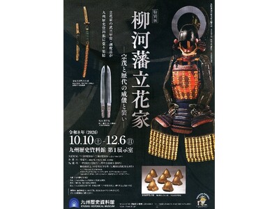 九州歴史資料館で初開催　特別展「柳河藩立花家-宗茂と歴代の威儀と装い-」
