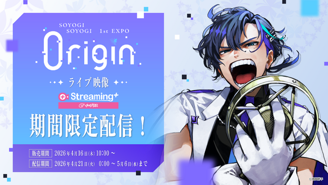 人間とAIが手を取り合う、表現の未来へ。声優・梶裕貴プロデュース「そよぎフラクタル」の集大成、3DエンタテインメントLIVE「梵そよぎ1stEXPO『0rigin』」がついに配信開始！