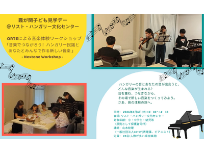 文部科学省・外務省による「霞が関子ども見学デー」『音楽でつながろう！ハンガリー民謡とあなたとみんなで作る新しい音楽体験ワークショップ』by リスト・ハンガリー文化センター×ORTE