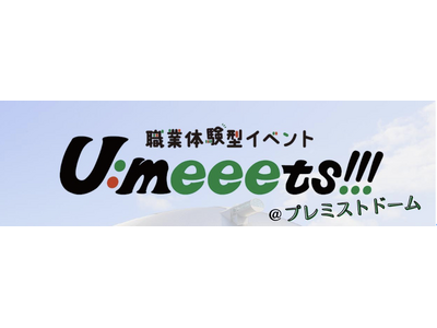 【プレスリリース】 高校生の「どうせ」をひっくり返せ。 約30職種を1日で体験できる職業体験型イベント「...