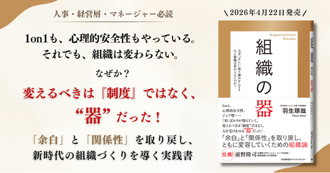 プレスリリース「【注目の初著書】株式会社人としての器 代表・羽生琢哉 著『組織の器』4月22日発売。個人の成長と人事のリデザインをつなぐ新時代の組織論」のイメージ画像