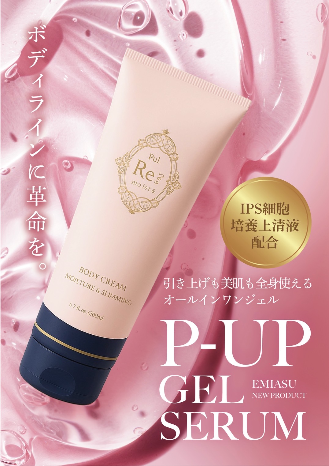 広告費ゼロ・SNS施策なしで発売4.5ヶ月累計1万本突破。全身美容ジェル「P-UPジェル」、東京ビューティーワールドジャパン2026へ出展