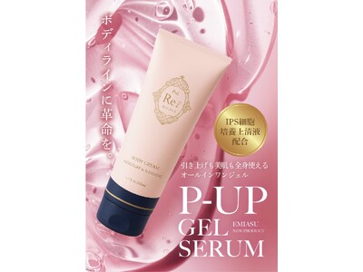 広告費ゼロ・SNS施策なしで発売4.5ヶ月累計1万本突破。全身美容ジェル「P-UPジェル」、東京ビューティーワールドジャパン2026へ出展