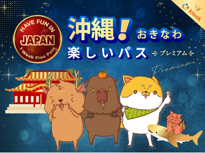 【夏の体験を一枚のチケットで、日本を旅しよう】