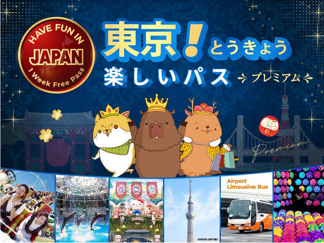 【一枚のチケットで、日本を旅しよう。】訪日外国人向け周遊パス「楽しい東京プレミアムパス」 2026 年9月8日(火)より販売開始