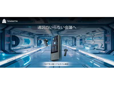 プレスリリース】Timekettle、5言語対応・最大60人接続可能のAI同時