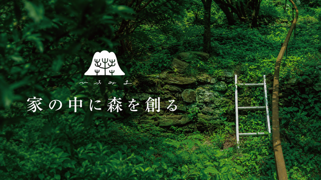 「家の中に森を創る。」循環する暮らしのブランド『ひふみよ』が東京ギフトショー秋2026へ ― 販路開拓と異業種共創へ