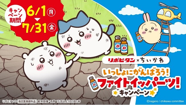 リポビタン×ちいかわ「いっしょにがんばろう！ファイトイッパーツ！キャンペーン」開催