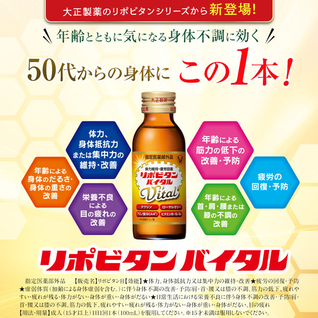 年齢とともに気になる様々な身体不調に効く「リポビタンバイタル」新発売