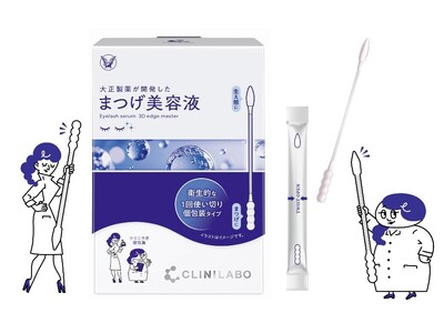 大正製薬の目の組織領域研究から生まれた「まつげ美容液」衛生的な個包装設計と毎日の使いやすさを追求し、リニューアル発売