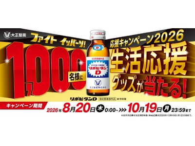 8月20日から「ファイト イッパーツ！応援キャンペーン2026」実施