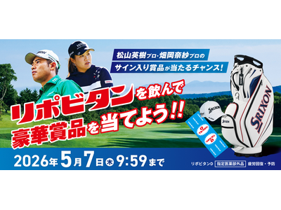 松山英樹プロ・畑岡奈紗プロのサイン入り賞品が当たるチャンス！「奇跡の共演！リポビタン×松山プロ・畑岡プロ...