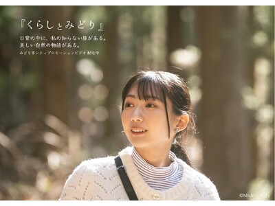 くらしの豊かさや美しさを3分の映像に凝縮。みどり市シティプロモーションビデオ『くらしとみどり』を公開
