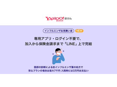 �yYahoo!�ق���z�uLINE�v��������ł���u�C���t���G���U�����������v�𑁊����s�ɔ����A10��5�����񋟊J�n