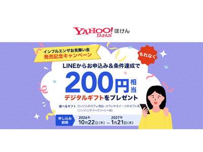 【Yahoo!ほけん】「インフルエンザお見舞い金」発売記念キャンペーンを実施