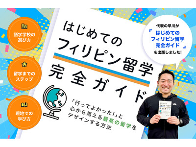 セブ留学アカデミー代表早川が書籍「はじめてのフィリピン留学完全ガイド」を刊行！