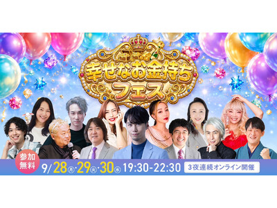 1万人以上の幸せなお金持ちを！　12人の専門家が登壇する無料オンラインフェス、9月28日から3夜連続開催