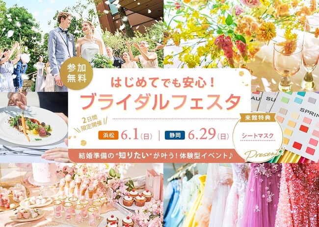 結婚式の"知りたい"が叶う体験型イベント『はじめてでも安心！ブライダルフェスタ』を6月1日に浜松、6月29日静岡にて開催決定【ブラス】