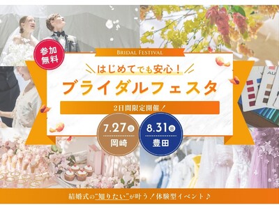 岡崎＆豊田で2日間の限定開催！カラー診断やドレスなどの体験型イベント『はじめてでも安心！ブライダルフェスタ』7/27と8/31に開催【ブラス】