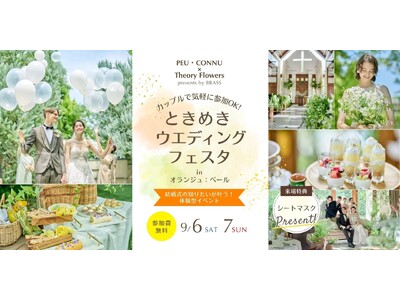 名古屋のフラワーショップとコラボ!カップルで気軽に参加OK『ときめきウエディングフェスタinオランジュ:...