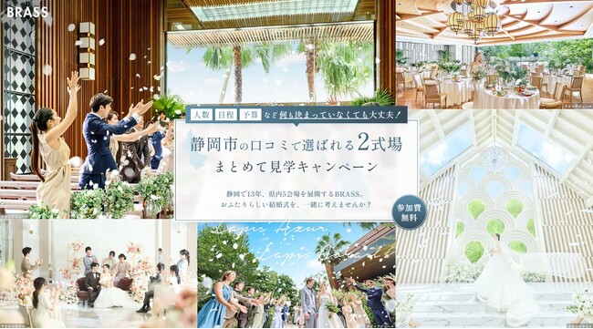 リニューアル完成!静岡市の結婚式場『2式場まとめて見学キャンペーン』を10月よりスタート【ブラス】