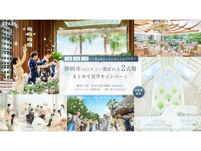 リニューアル完成！静岡市の結婚式場『2式場まとめて見学キャンペーン』を10月よりスタート【ブラス】