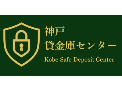 【神戸貸金庫センター】神戸・六甲アイランドで民間貸金庫サービスを開始。銀行の貸金庫に、もうひとつの選択肢を。
