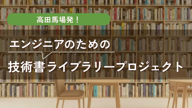 プレスリリース「Webエンジニアの学びのための「技術書ライブラリー」開設に向けクラウドファンディングを実施」のイメージ画像