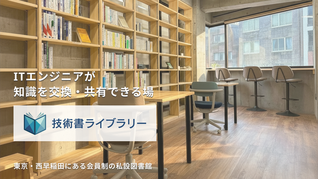 プレスリリース「ITエンジニアのための「技術書ライブラリー」を東京・西早稲田に3月28日（土）に正式オープンいたしました」のイメージ画像