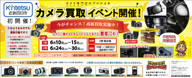 カメラ専門プロによる買取イベントを近鉄百貨店四日市店で初開催