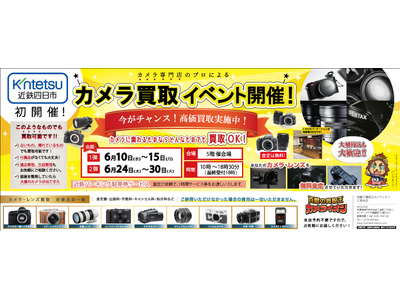 カメラ専門プロによる買取イベントを近鉄百貨店四日市店で初開催
