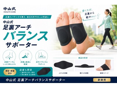 暮らし方が多様化する現代のくらしに、足元からのコンディショニングを　立体パッドが土踏まずをしっかり