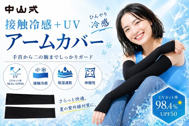 本格化する「酷暑」シーズンに大活躍　中山式産業が夏のセルフケアシリーズ商品を提案　日差しも熱も防ぐ「接触冷感+UV アームカバー」を5月25日に新発売