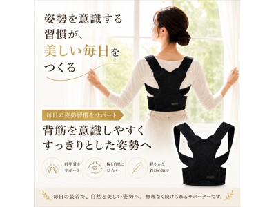 崩れがちな姿勢が気になる毎日に、すっと伸びた背筋を 中山式産業が、独自の「Wクロス構造」を採用した「中山式 姿勢サポーター」を新発売