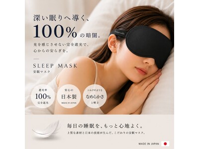 眠りが浅い、光が気になる。光を遮り、睡眠に悩むすべての人へ快適な眠りを 中山式産業が、遮光率100.0%で深い眠りをサポートする「中山式 シャットアイマスク」を新発売