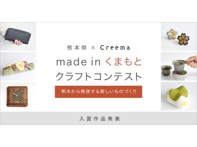 熊本県とハンドメイドマーケットプレイス「Creema（クリーマ）」による「made in くまもと クラフトコンテスト」入賞作品決定！