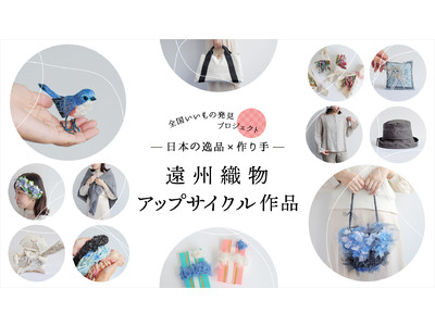 「全国いいもの発見プロジェクト」日本三大綿織物産地として知られる静岡県「遠州織物」を使った37点が商品化。SDGs企画、製織工程で生じる廃棄物「布耳」を使ったアップサイクル作品も9/21より販売