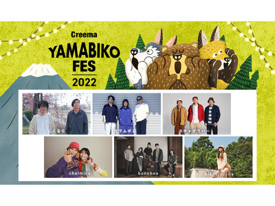 音楽とクラフトの野外フェスティバル「Creema YAMABIKO FES 2022」第一弾アーティスト発表！くるり、クラムボン、スチャダラパー、chelmicoら6組の出演が決定