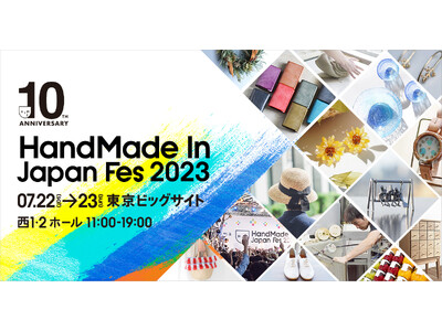 10周年を迎える、日本最大級・クリエイターの祭典「ハンドメイドインジャパンフェス2023」開催決定！ものづくりに情熱をかたむける、全国3,000名のクリエイターが集結