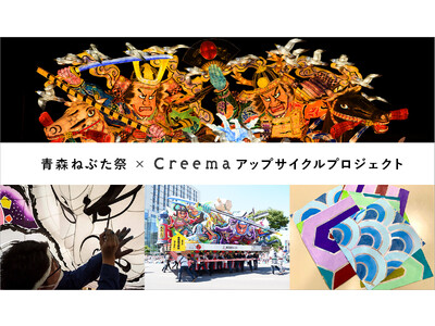 「青森ねぶた祭×Creema アップサイクルプロジェクト」始動！／ハンドメイドマーケットプレイス「Creema」による、ものづくりを通した地域共創・SDGs企画