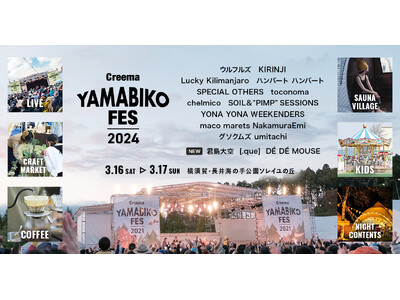 自然の中で音楽とカルチャーを体感する2日間「Creema YAMABIKO FES 2024」全出演アー...