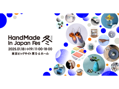 日本発のクリエイティブカルチャーを国内外に発信する“日本最大級・クリエイターの祭典”「ハンドメイドインジ...