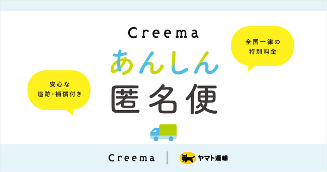 ハンドメイドマーケットプレイス「Creema」が匿名配送サービスを開始、ヤマト運輸と連携した「Creemaあんしん匿名便」で安心・安全な作品取引を提供